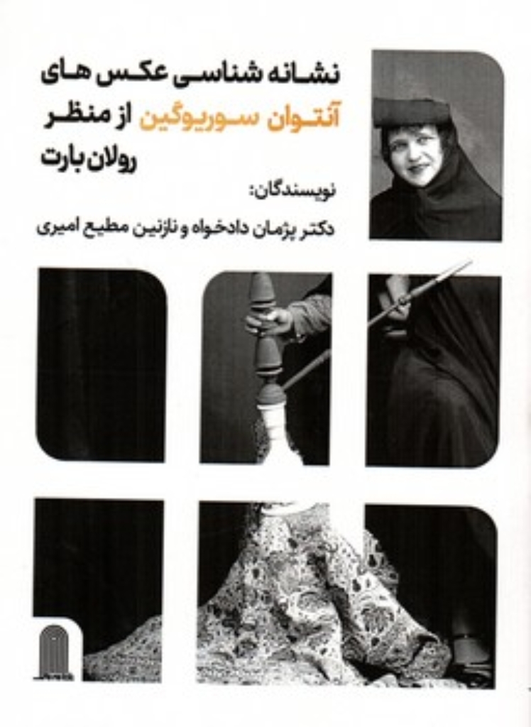 تصویر  نشانه شناسی عکس های آنتوان سوریوگین از منظر رولان بارت (رقعی-شمیز)